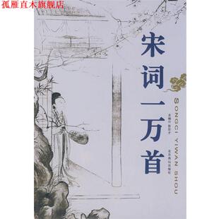 【正版书】 宋词一万首 张巨才 主编 北京燕山出版社