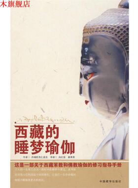 【正版书】 西藏的睡梦瑜伽 丹增旺杰 著,向红笳,姜秀荣 译 中国藏学出版社