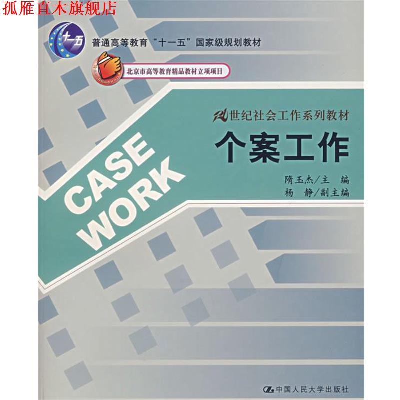【正版书】 个案工作 隋玉杰 主编,杨静 副主编 中国人民大学出版社