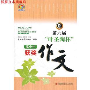 【正版书】 第九届“叶圣陶杯”高中生获奖作文 路玉美,王世龙 编 青岛出版社