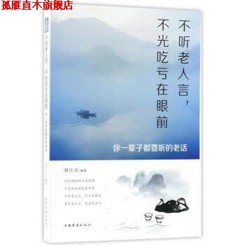 【正版书】 不听老人言,不光吃亏在眼前:你一辈子都要听的老话 刘江川 中国华侨出版社