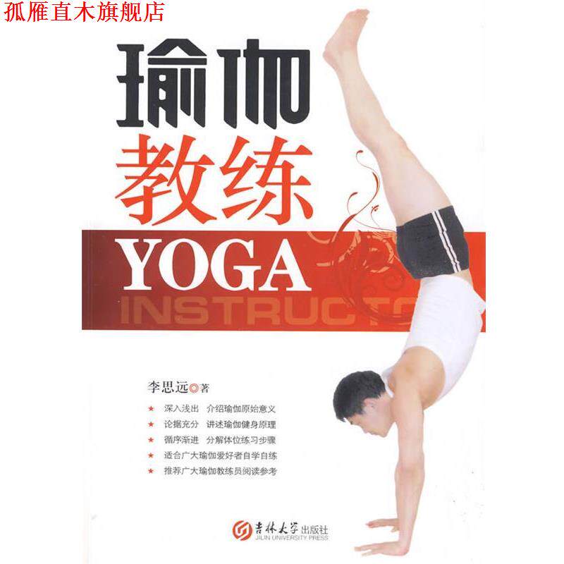 【正版书】 瑜伽教练 李思远 著 吉林大学出版社