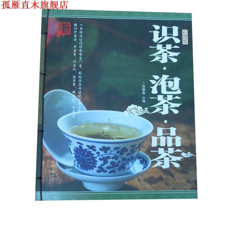 【正版书】 识茶 泡茶 品茶 徐馨雅 中国华侨出版社