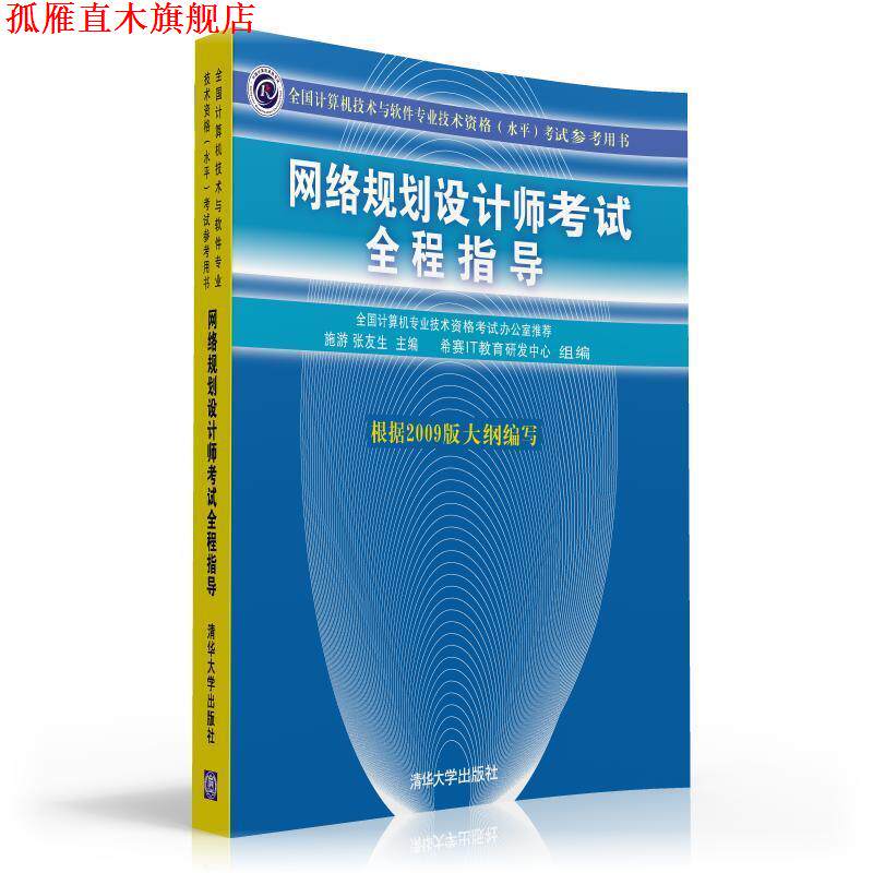 【正版书】 网络规划设计师考试全程指导 施游,张友生 主编 清华大学出版社