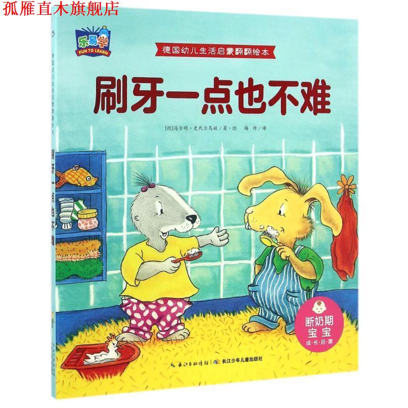 【正版书】 刷牙一点也不难 德国幼儿生活启蒙翻翻绘本 【德】海尔明·史代尔马赫(HermienStellmacher) 长江少年儿童出版社