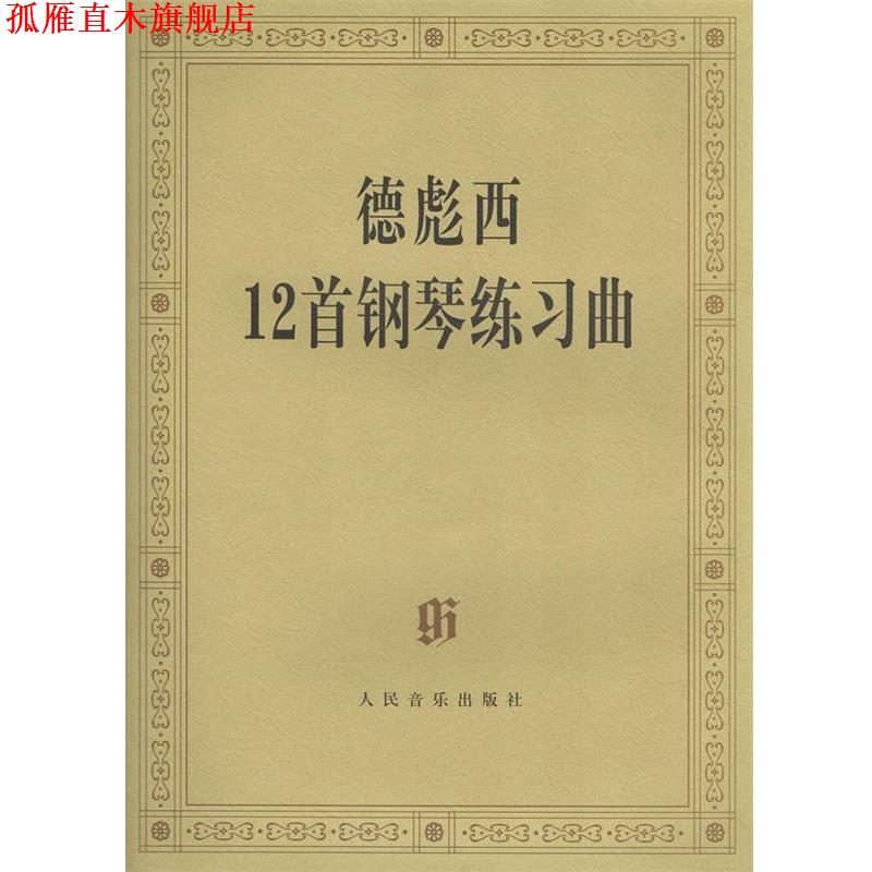 【正版书】 德彪西12首钢琴练习曲 [法] 德彪西 著 人民音乐出版社