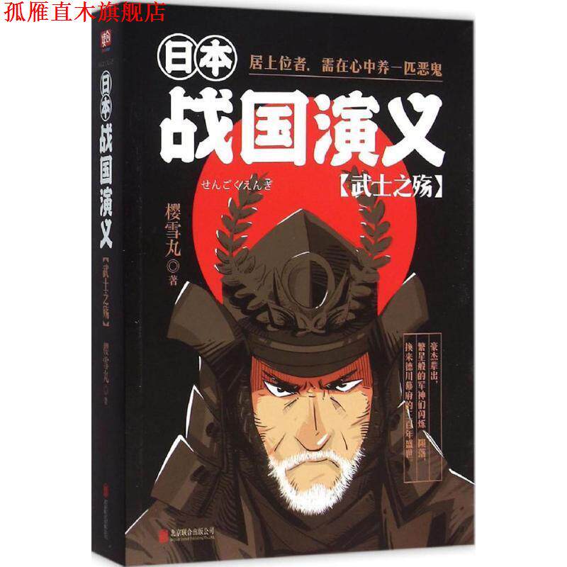 【正版书】 日本战国演义:武士之殇 樱雪丸 北京联合出版公司