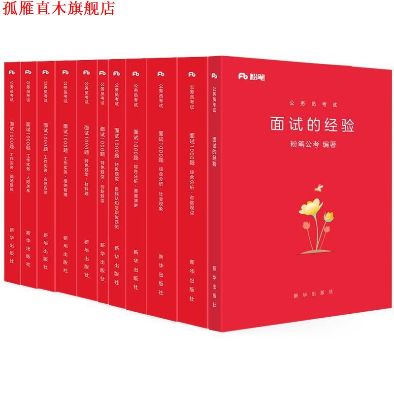 【正版书】 2019国考省考面试的经验粉笔公务员面试考试用书面试公务员联考编国税面试 粉笔公考 新华出版社