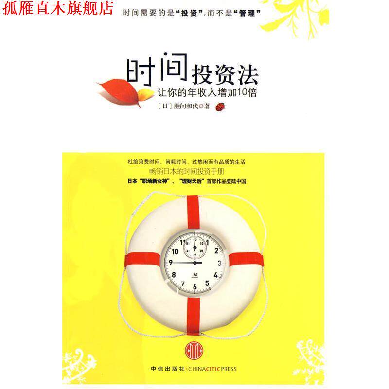【正版书】 时间投资法:让你的年收入增加10倍 (日)胜间和代 著,聂星超 译 中信出版社