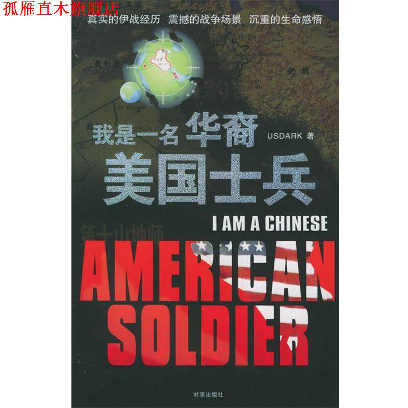 【正版书】 我是一名华裔美国士兵 (美)USDARK 著 时事出版社