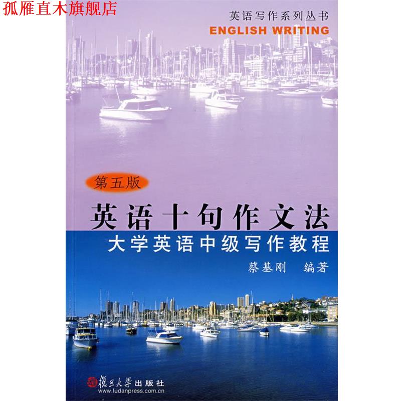 【正版书】 英语十句作文法:大学英语中级写作教程 蔡基刚 编著 复旦大学出版社