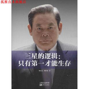 【正版书】 三星的逻辑：只有才能生存 林宏文 东方出版社