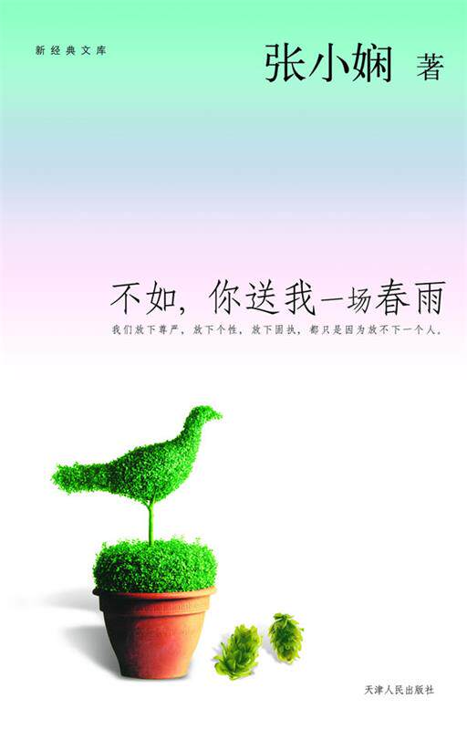 【正版书】 不如你送我一场春雨 张小娴 天津人民出版社