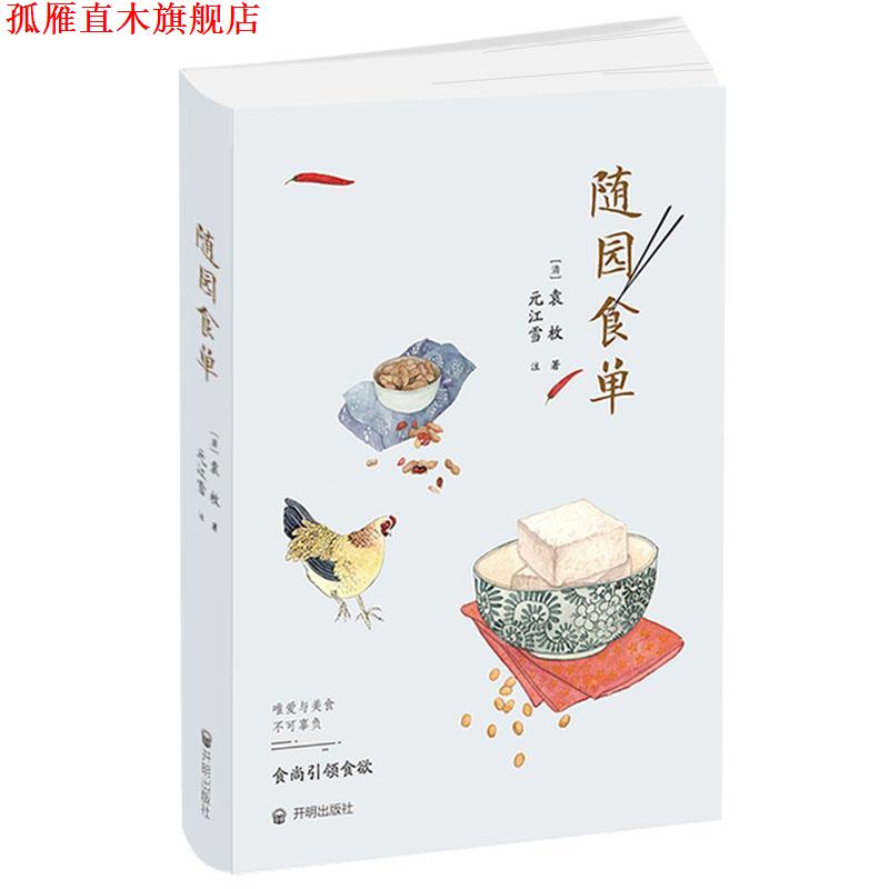 【正版书】 随园食单 袁枚著,元江雪注 开明出版社