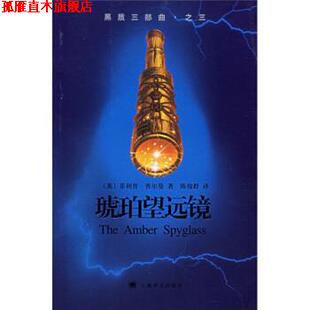 【正版书】 琥珀望远镜 [英] 普尔曼 著,陈俊群 译 上海译文出版社