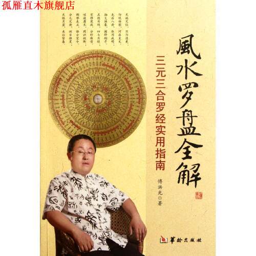 【正版书】 风水罗盘全解 傅洪光 著 华龄出版社