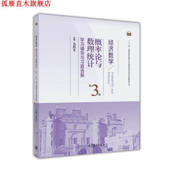 【正版书】 概率论与数理统计 第3版 学习辅导与习题选解 吴传生 高等教育出版社