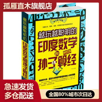 【正版】越玩越聪明的印度数学和孙子算经 梦远