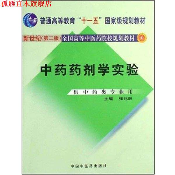 【正版书】 新世纪全国高等中医药院校规划教材:中药药剂学实验 张兆旺 著 中国中医药出版社