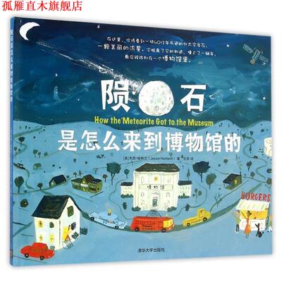 【正版书】 陨石是怎么来到博物馆的 【美】杰西哈特兰(Jessie Hartland) 著, 王田 译 清华大学出版社