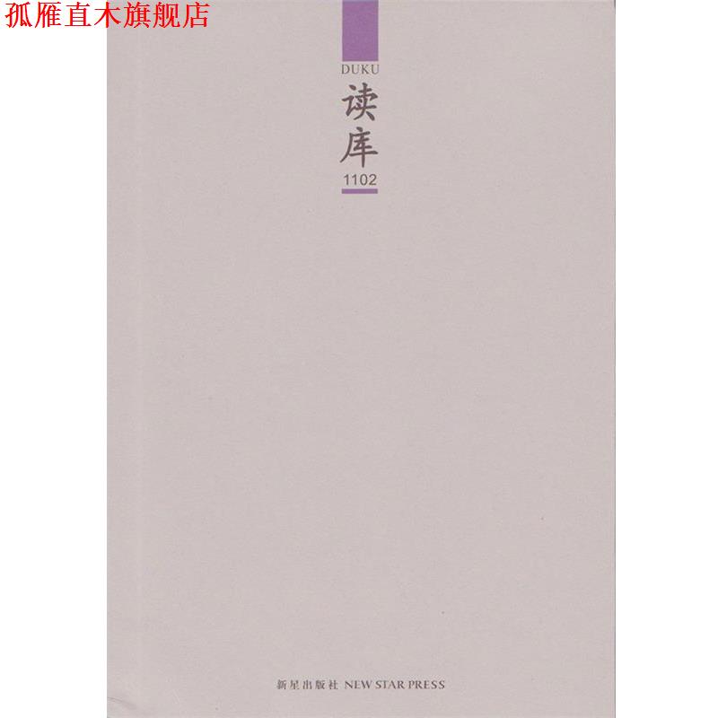 【正版书】 读库1102 张立宪 主编 新星出版社