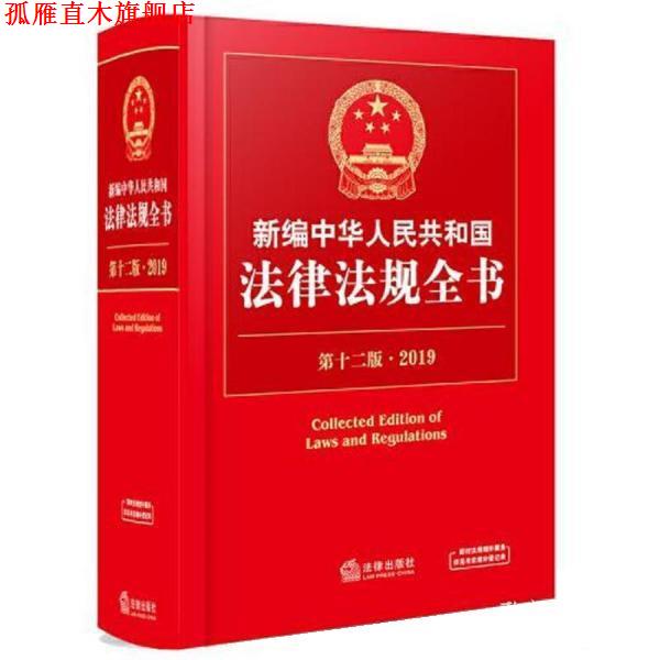 【正版书】 新编中华人民共和国法律法规全书 2019 法律出版社法规中心 法律出版社图片
