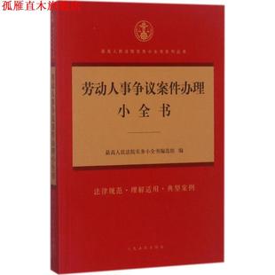 劳动人事争议案件办理小全书 书 人民法院实务小全书编选组 编 社 人民法院出版 正版
