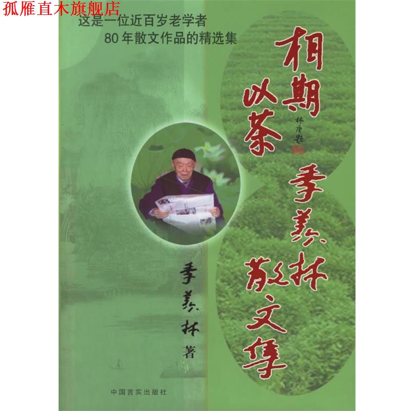 【正版书】 相期以茶:季羡林散文集 季羡林 著 中国言实出版社
