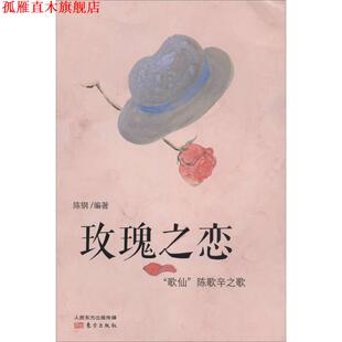 【正版书】 玫瑰之恋:“歌仙”陈歌辛之歌 陈钢 编著 东方出版社