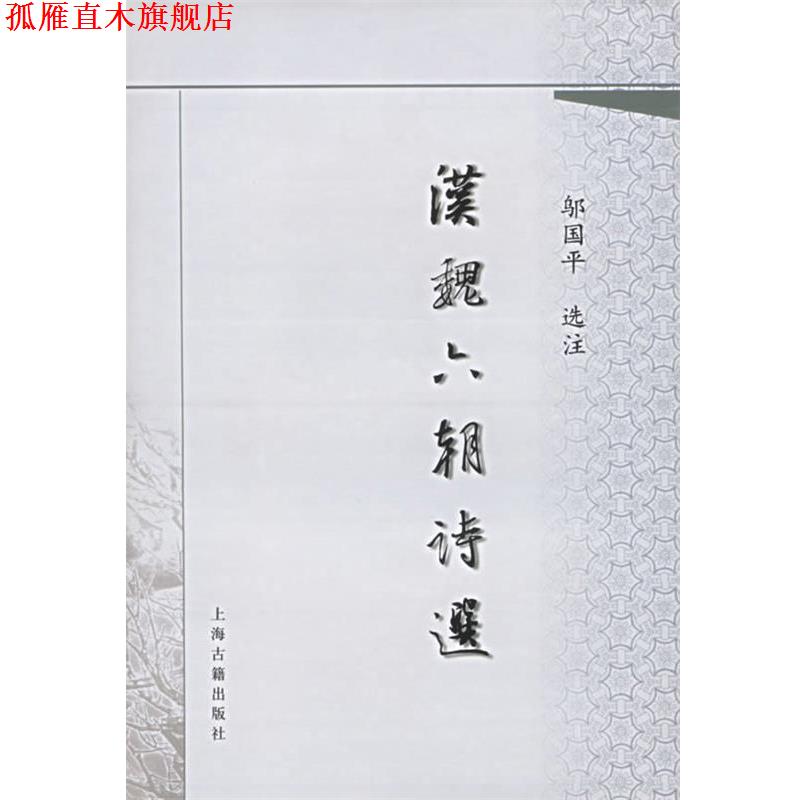 【正版书】 汉魏六朝诗选 邬国平　选注 上海古籍出版社