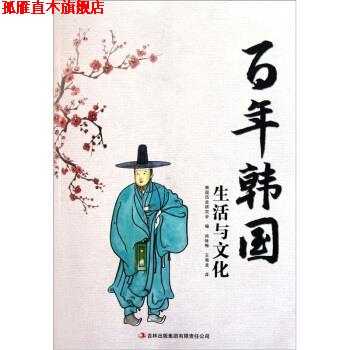 【正版书】 百年韩国:生活与文化 韩国历史研究会 编,尚咏梅 等 译 吉林出版集团有限责任公司