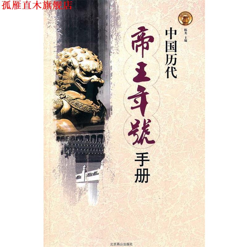 【正版书】 中国历代帝王年号手册 陈光 主编 北京燕山出版社