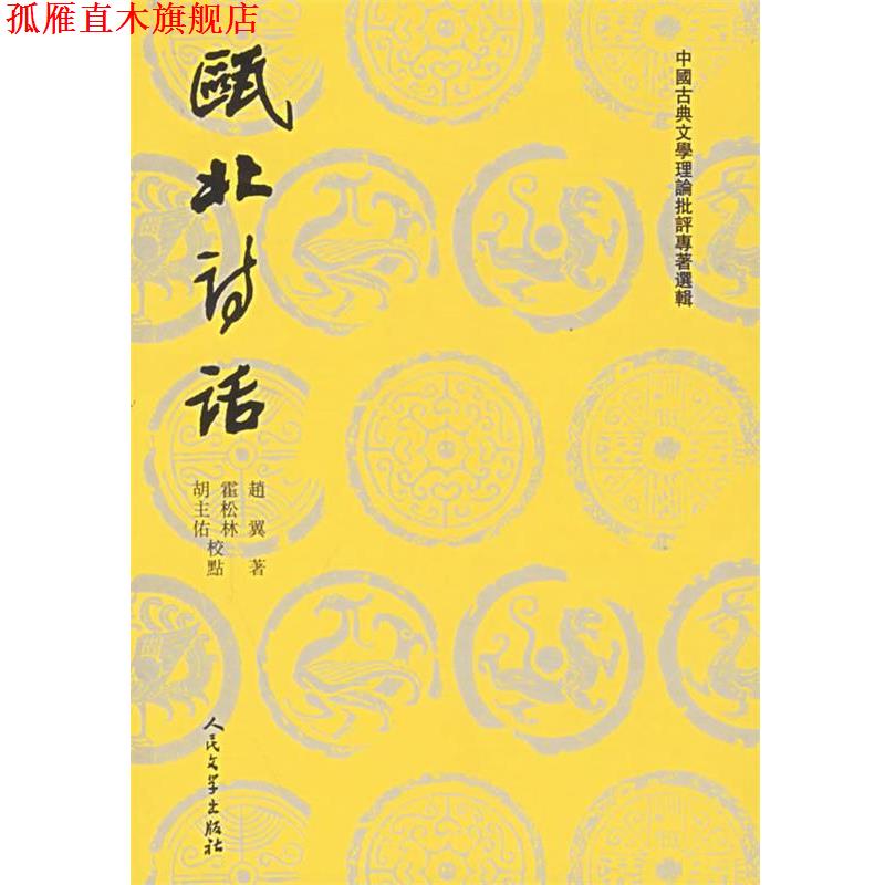 【正版书】 瓯北诗话—中国古典文学理论批评专著选辑 (清)赵翼 著,霍松林,胡主佑 校点 人民文学出版社