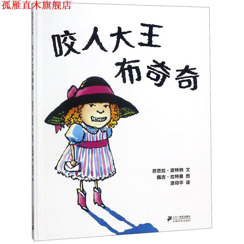 【正版书】 蒲蒲兰绘本馆:咬人大王布奇奇 芭芭拉·波特纳 著,佩吉·拉特曼 绘,漆仰平 译 二十一世纪出版社