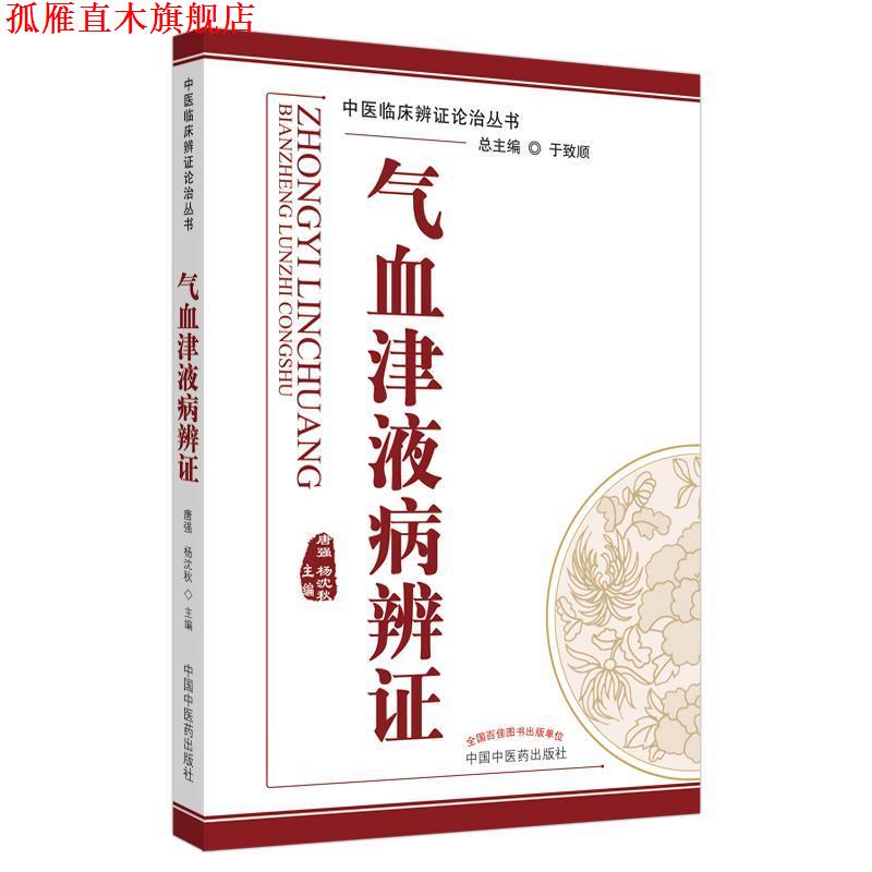 【正版书】 气血津液病辨证 中医临床辨证论治丛书 唐强,杨沈秋 中国中医药出版社有限公司