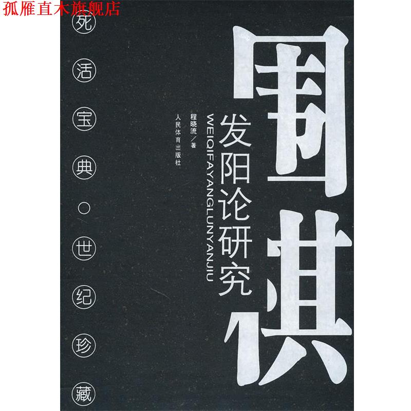 【正版书】 围棋发阳论研究 程晓流 著 人民体育出版社