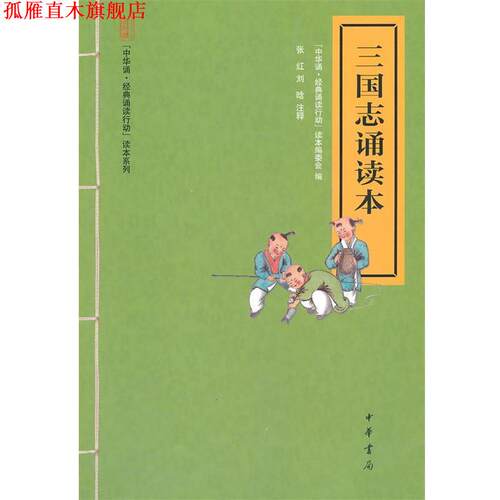 【正版书】 三国志诵读本--“中华诵·经典诵读行动”读本系列 “中华诵·经典诵读行动”读本编委会 编 中华书局
