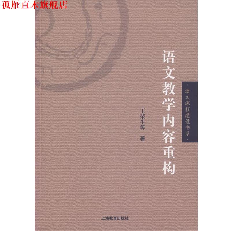 【正版书】 语文教学内容重构 王荣生 等著 上海教育出版社