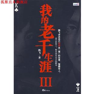 【正版书】 我的老千生涯III 腾飞 鹭江出版社