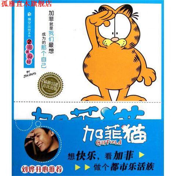 【正版书】 加菲猫 横空出世系列2：身材 [美]吉姆·戴维斯,赵放 北京出版集团公司，北京出版社