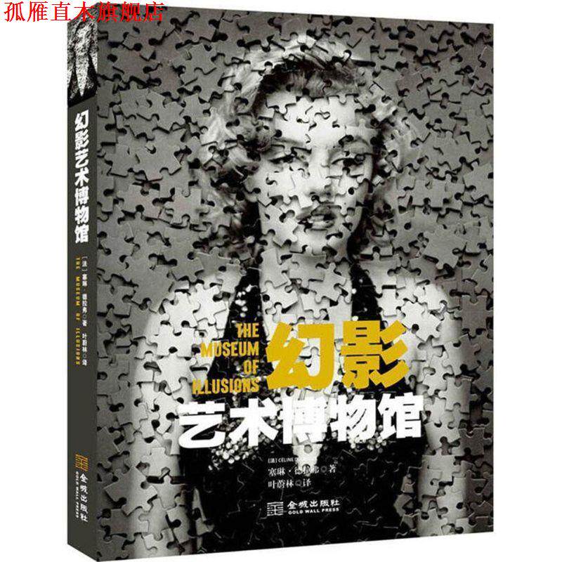 【正版书】 幻影艺术博物馆 (法)塞琳·德拉弗 金城出版社