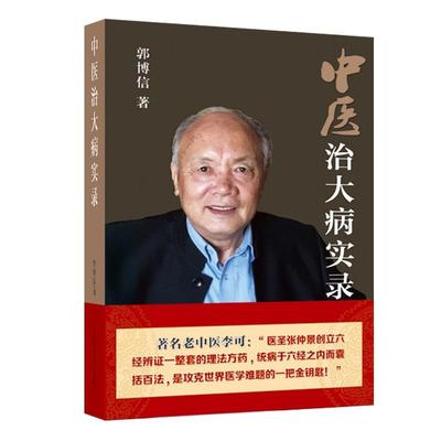 【正版书】 中医治大病实录 郭博信 山西科学技术出版社