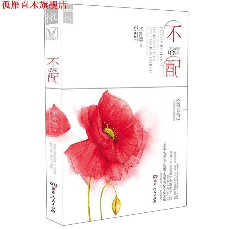 【正版书】 不配 水阡墨 湖南人民出版社