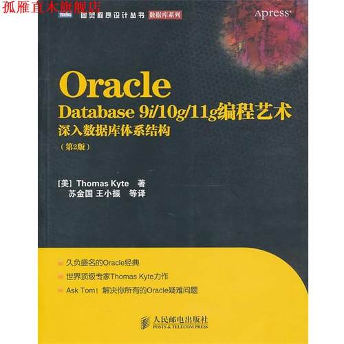 【正版书】 Oracle Database 9i 10g 11g编程艺术：深入数据库体系结构 [美]Thomas Kyte 著 人民邮电出版社