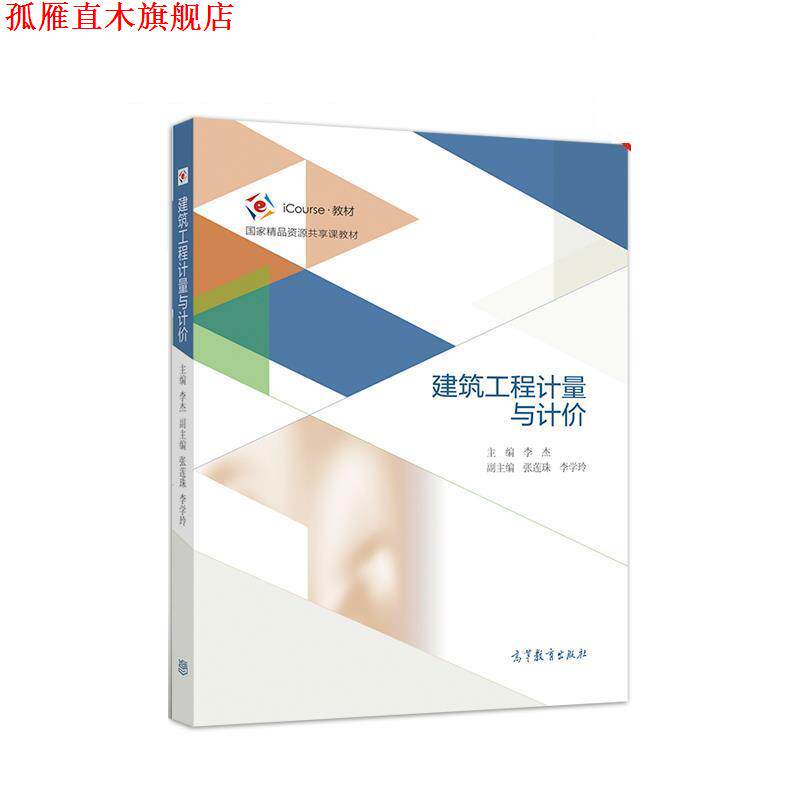 【正版书】 建筑工程计量与计价 李杰 高等教育出版社