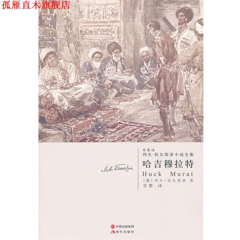 【正版书】 哈吉穆拉特—托尔斯泰 (俄罗斯)列夫·托儿斯泰,草婴 现代出版社