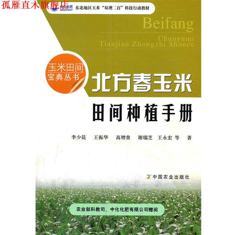 【正版书】 北方春玉米田间种植手册 李少昆,王振华,高增贵,谢瑞芝,王永宏 中国农业出版社