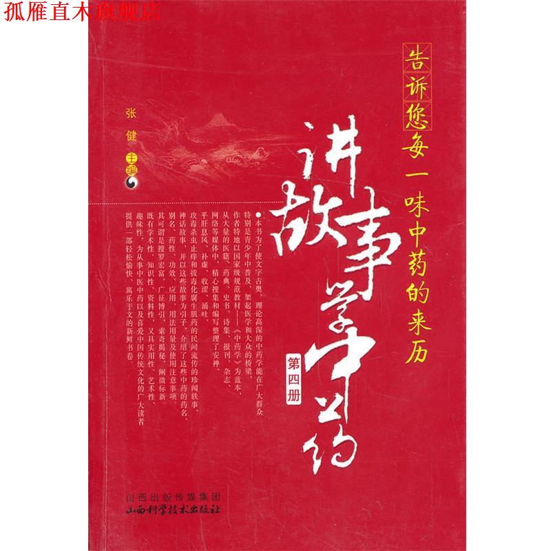 【正版书】 告诉您每一味中药的来历:讲故事学中医 主编张健 山西科学技术出版社