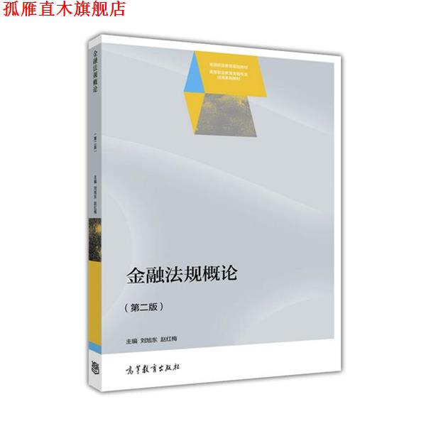 【正版书】 金融法规概论 刘旭东,赵红梅 著 高等教育出版社