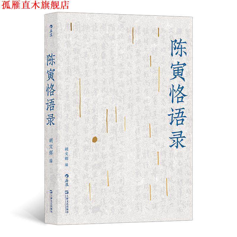 【正版书】 陈寅恪语录:突破阅读门槛,方便通览领会 胡文辉 上海文艺出版社